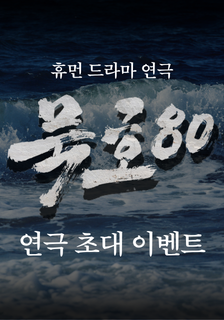 연극 <묵호80> 초대 이벤트